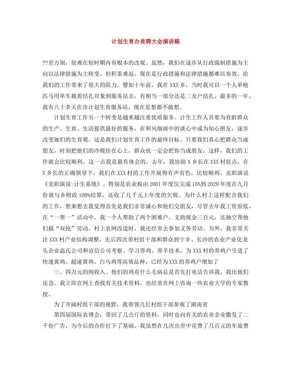 计划生育办竞聘大会演讲稿 _第1页