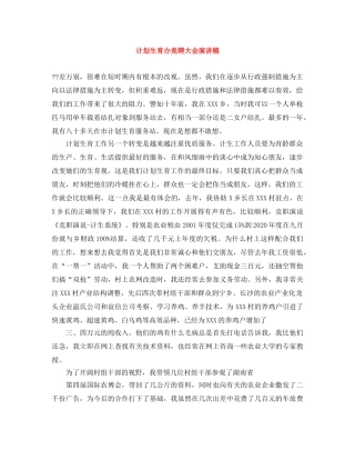 计划生育办竞聘大会演讲稿 