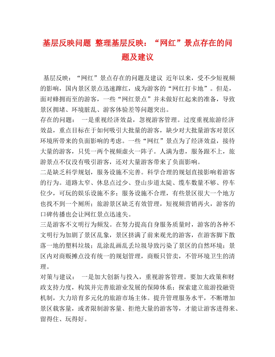 基层反映问题 整理基层反映“网红”景点存在的问题及建议 _第1页