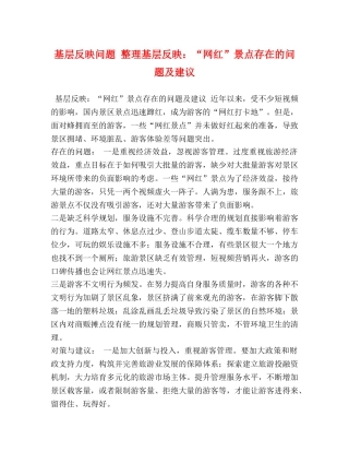 基层反映问题 整理基层反映“网红”景点存在的问题及建议 