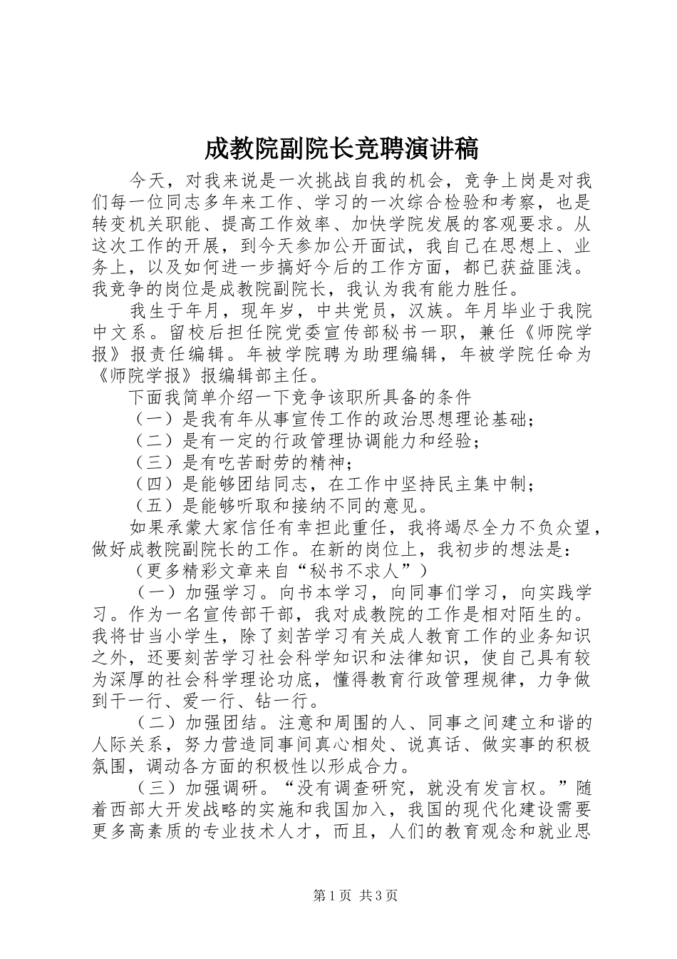 成教院副院长竞聘演讲致辞稿范文_第1页