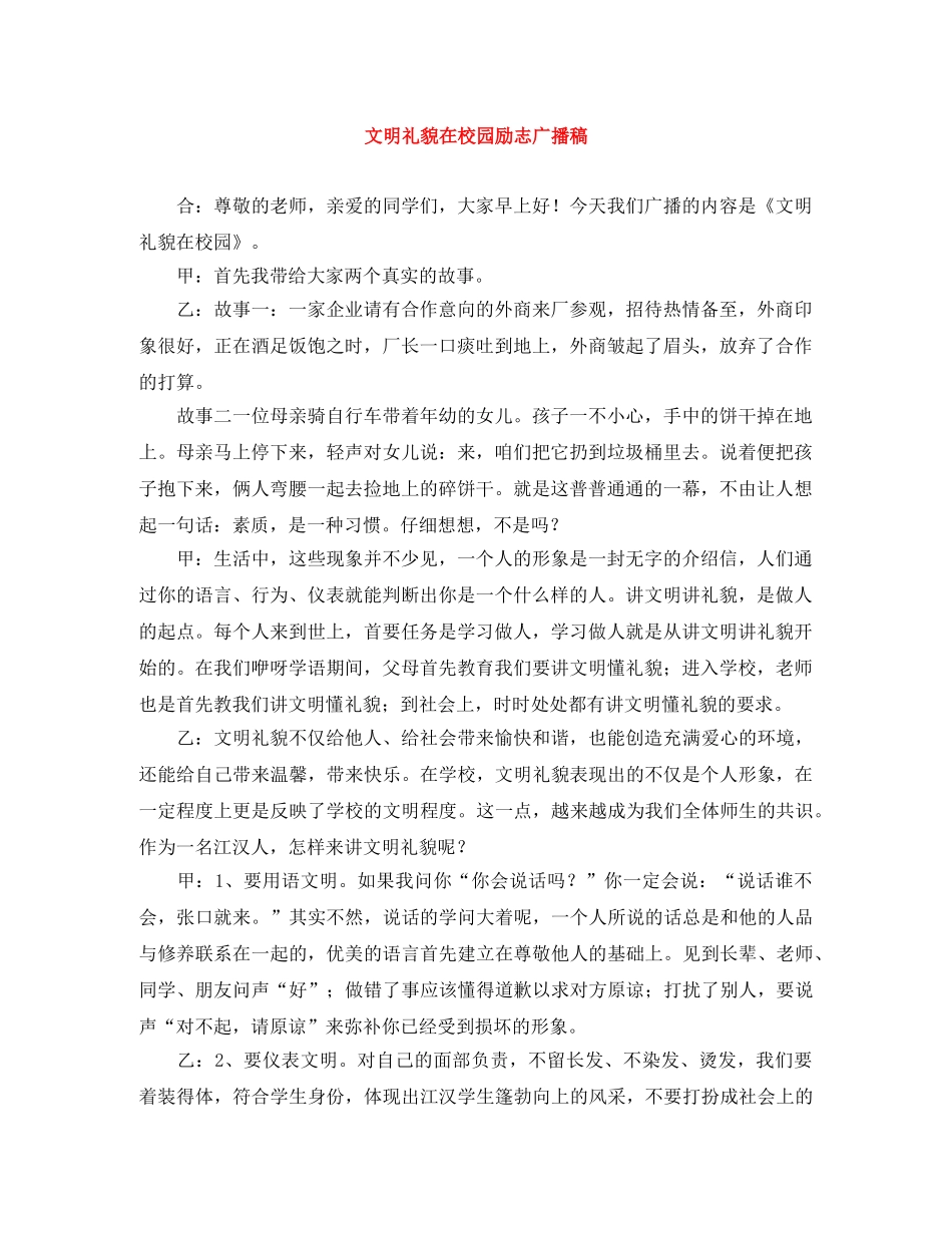 文明礼貌在校园励志广播稿 _第1页