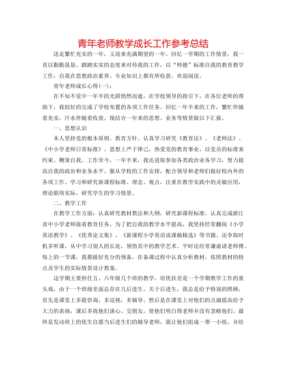 青年教师教学成长工作参考总结 _第1页