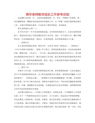 青年教师教学成长工作参考总结 