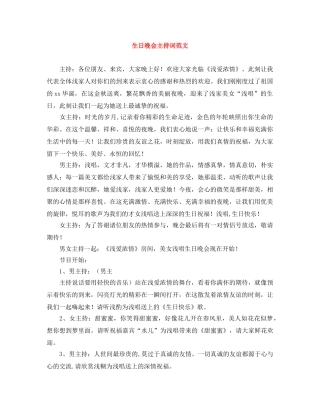 生日晚会主持词范文 