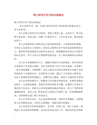 硕士研究生学习的自我鉴定 