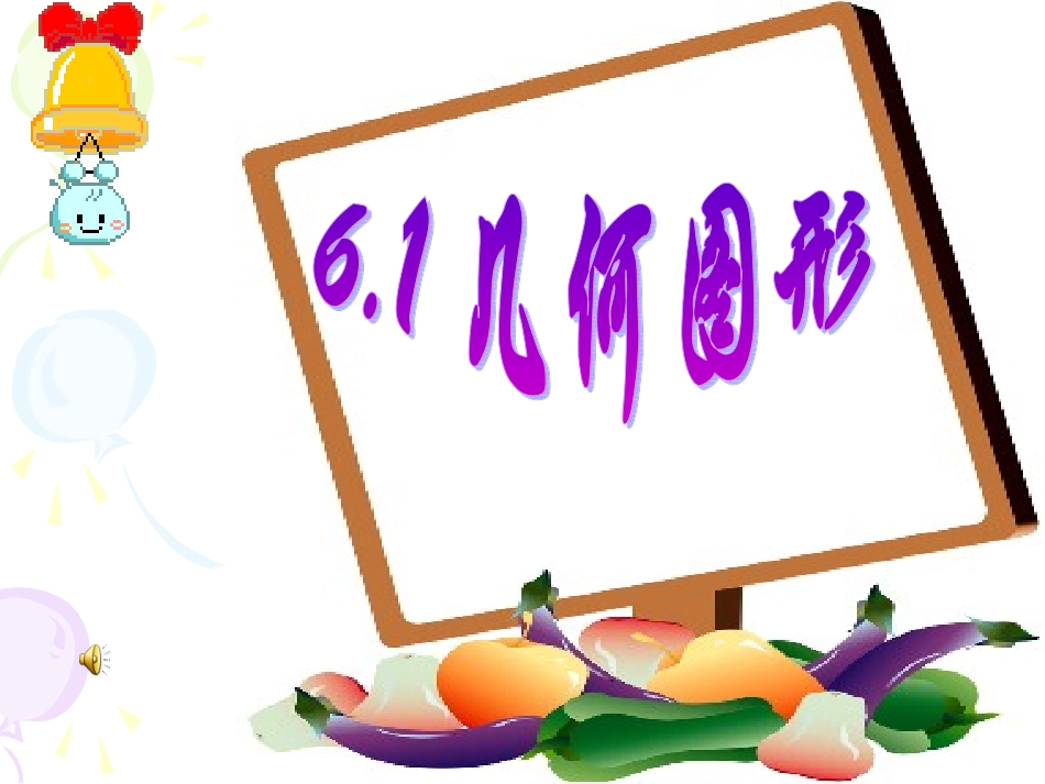 61几何图形_第1页