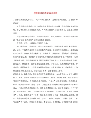 校园文化艺术节发布会主持词 