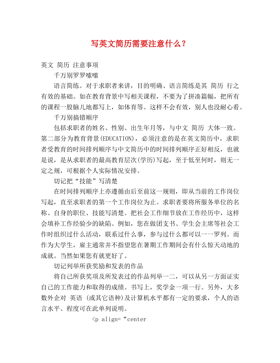 写英文简历需要注意什么？ _第1页
