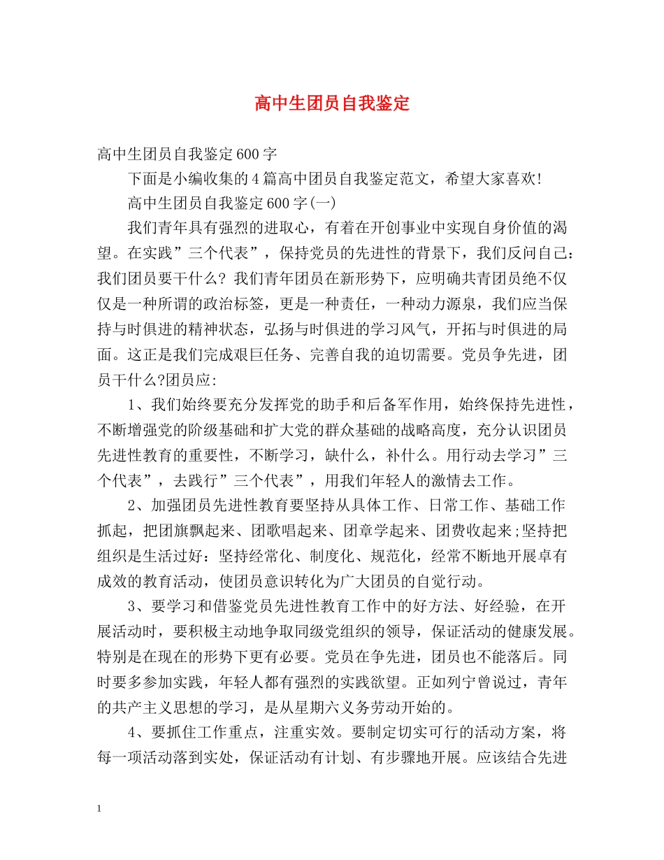 高中生团员自我鉴定2 _第1页