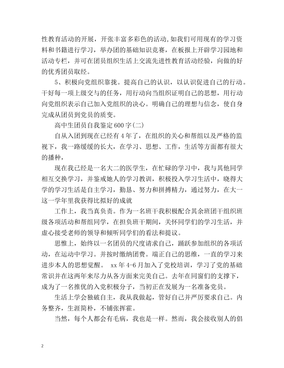 高中生团员自我鉴定2 _第2页