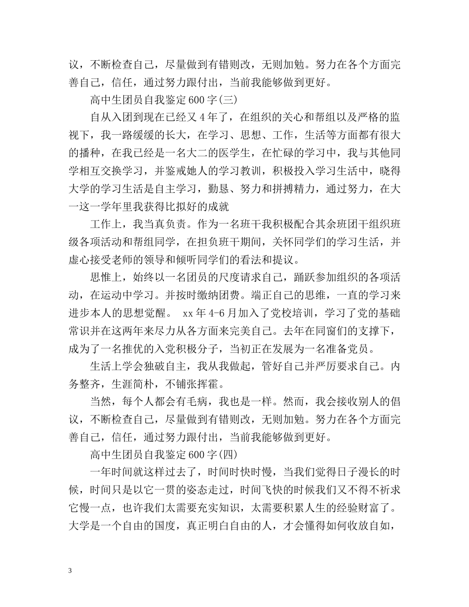 高中生团员自我鉴定2 _第3页