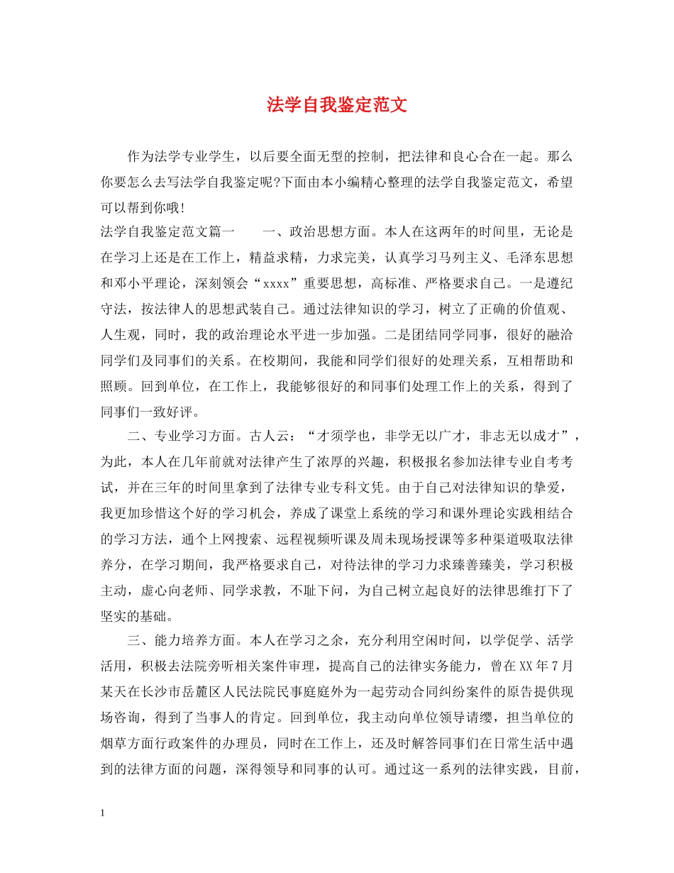 法学自我鉴定范文 _第1页