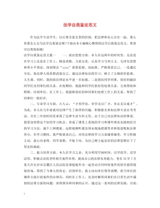 法学自我鉴定范文 
