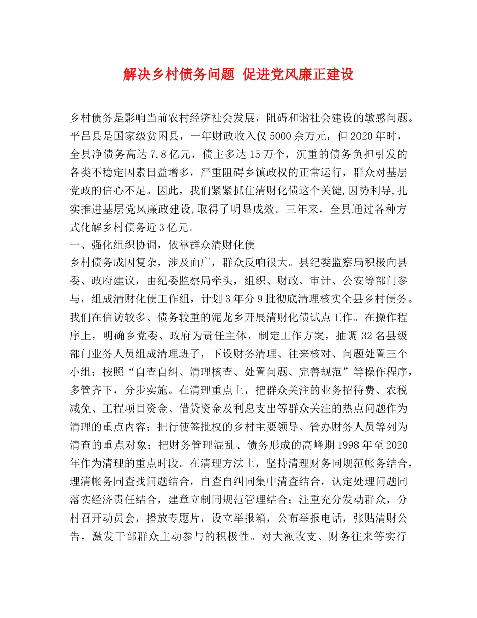 解决乡村债务问题 促进党风廉正建设 _第1页