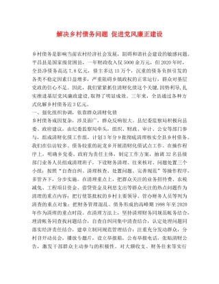 解决乡村债务问题 促进党风廉正建设 