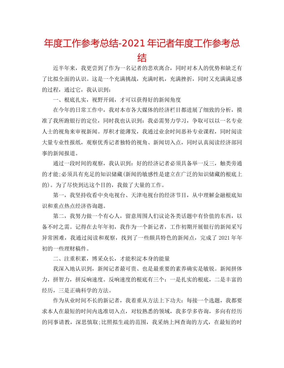 年度工作参考总结-2024年记者年度工作参考总结 _第1页