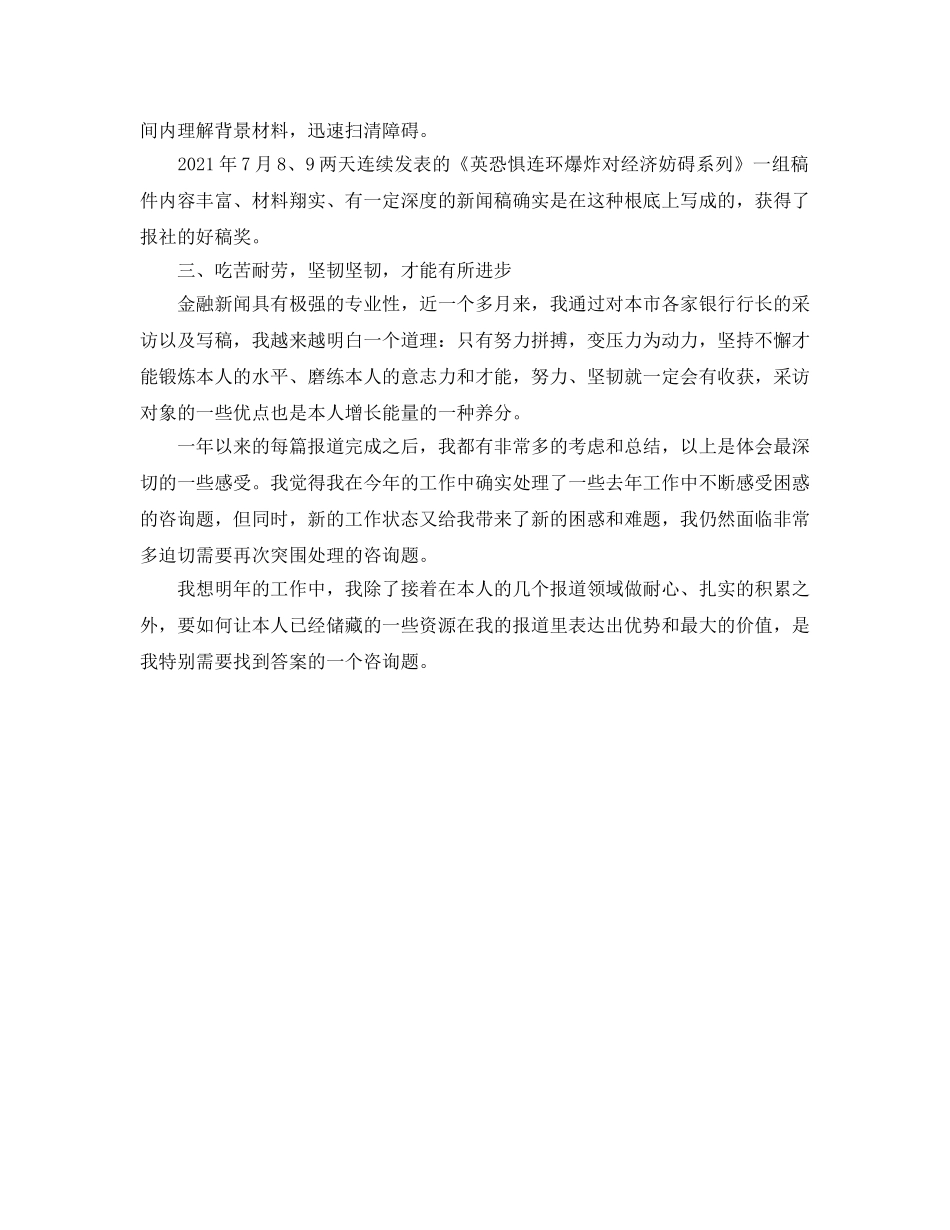 年度工作参考总结-2024年记者年度工作参考总结 _第2页