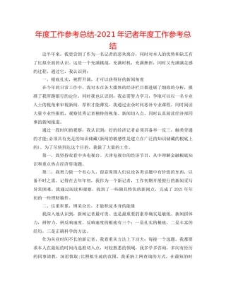 年度工作参考总结-2024年记者年度工作参考总结 