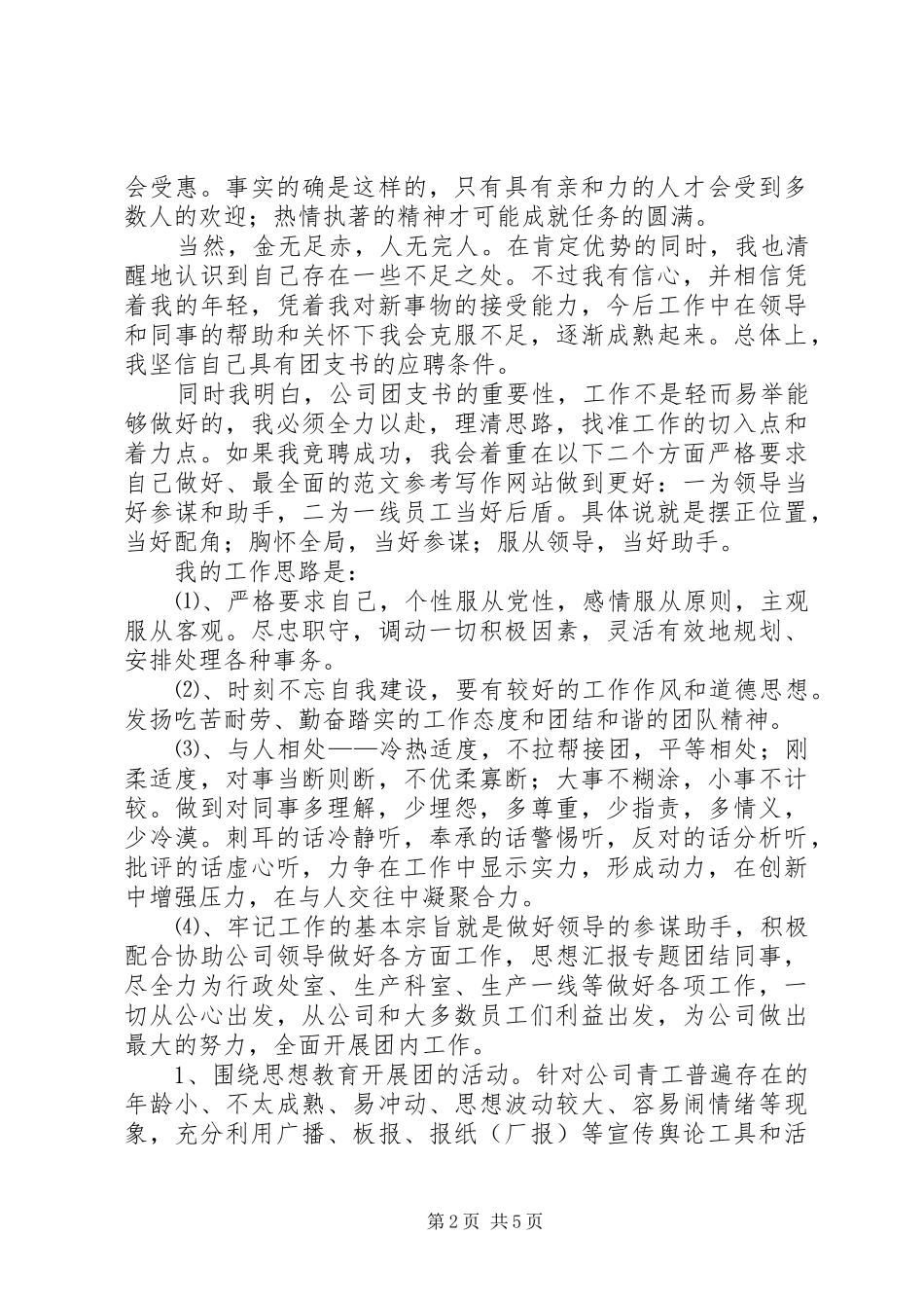 竞聘团支书演讲致辞稿_第2页