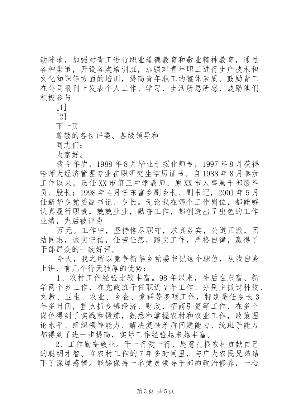 竞聘团支书演讲致辞稿_第3页