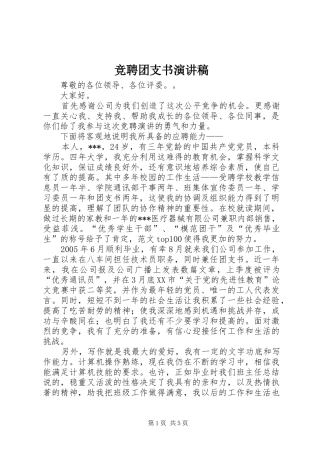 竞聘团支书演讲致辞稿