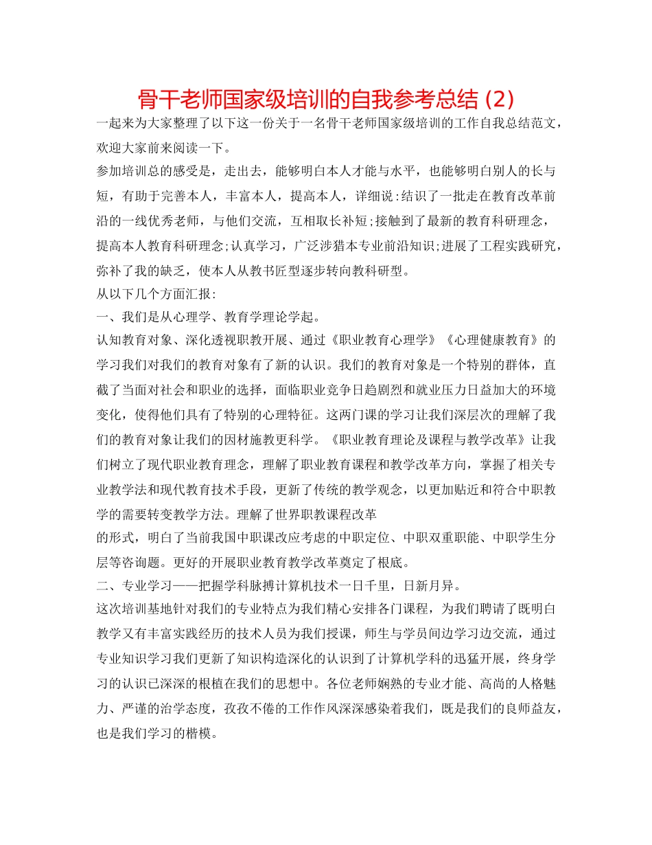 骨干教师国家级培训的自我参考总结 (2) _第1页