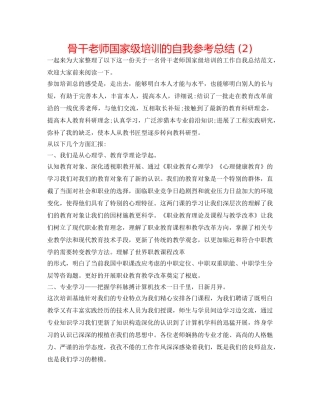 骨干教师国家级培训的自我参考总结 (2) 
