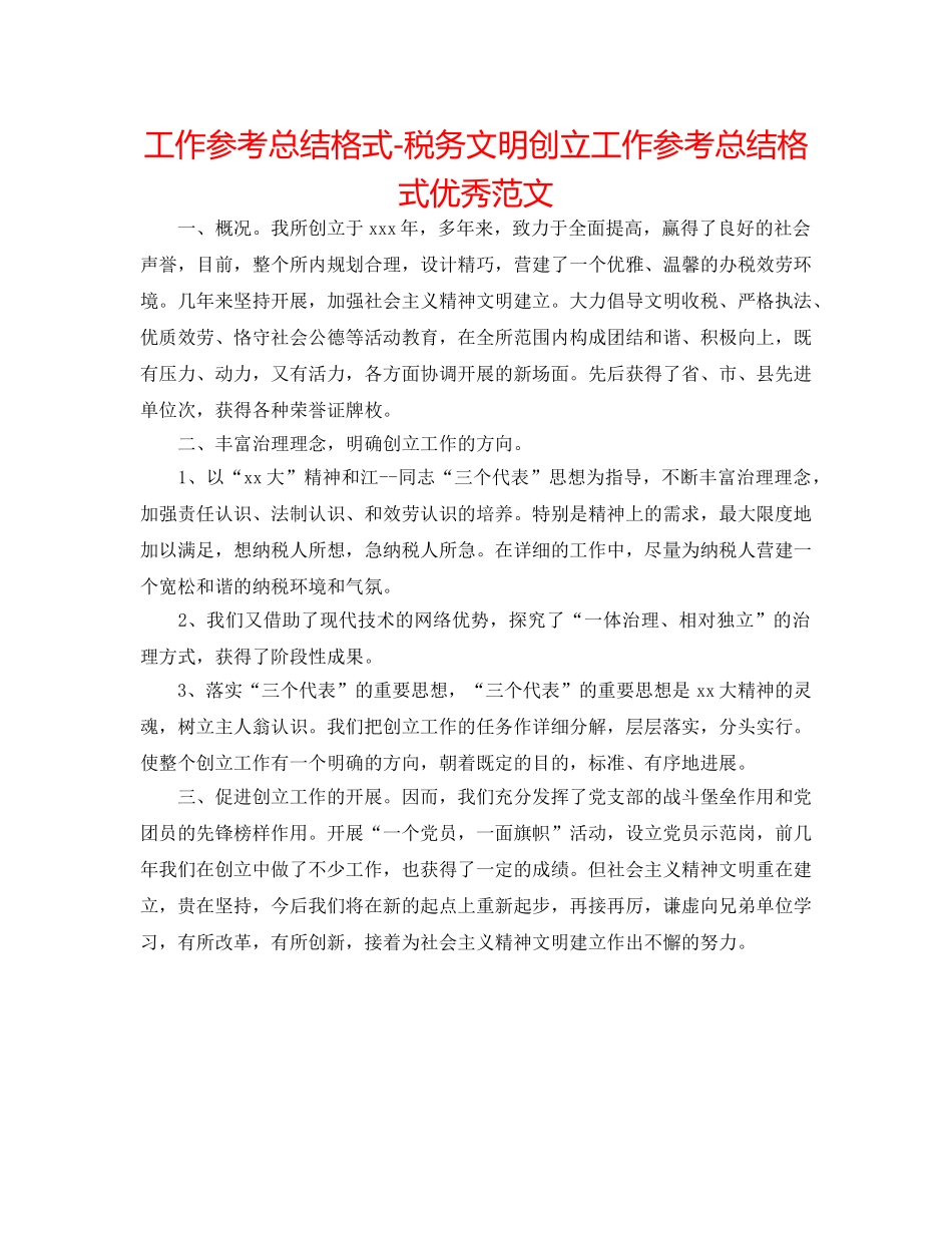工作参考总结格式-税务文明创建工作参考总结格式优秀范文 _第1页