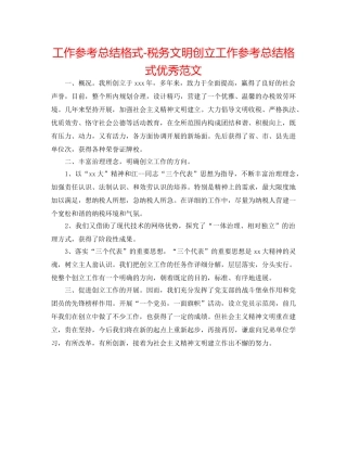 工作参考总结格式-税务文明创建工作参考总结格式优秀范文 