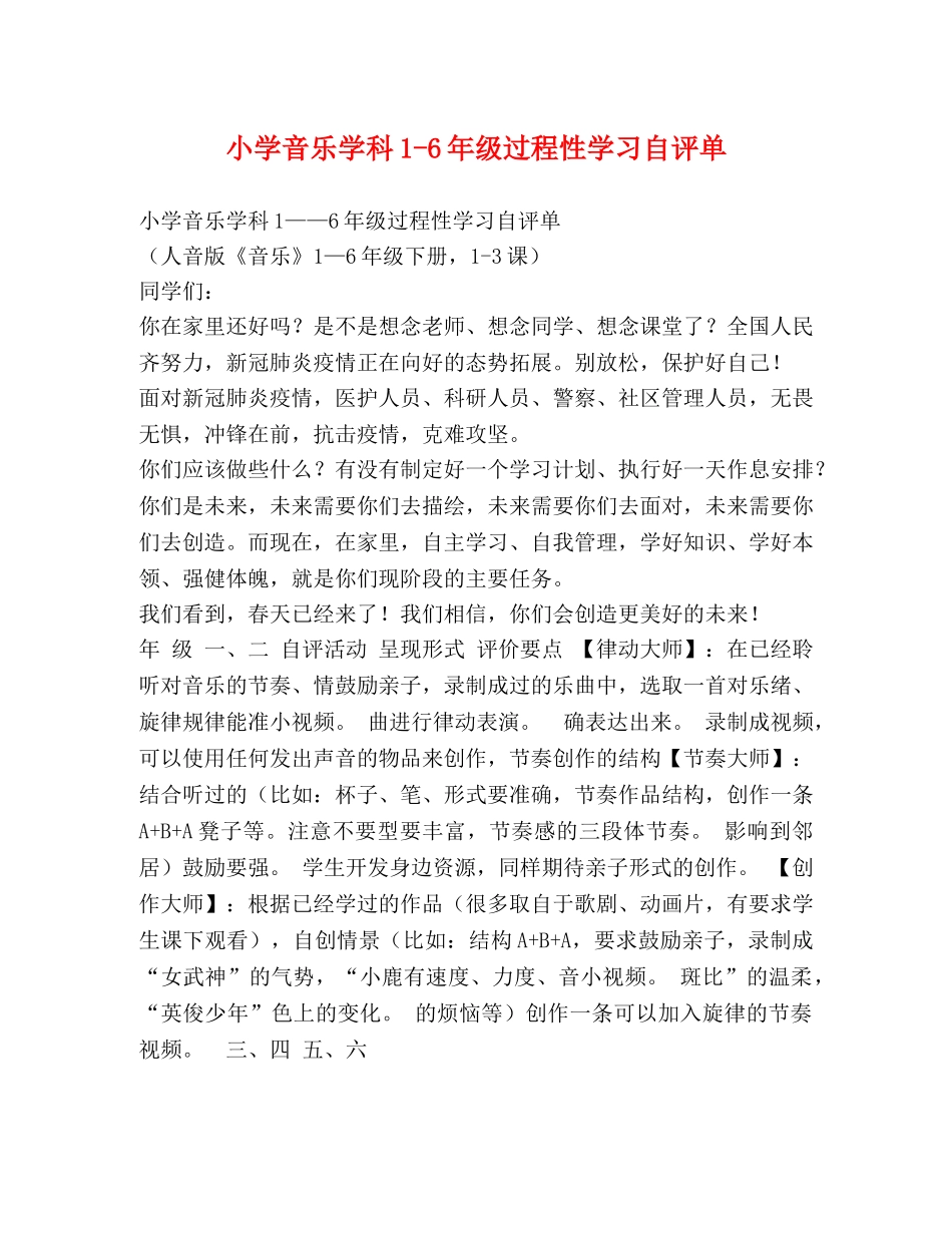 小学音乐学科1-6年级过程性学习自评单 _第1页