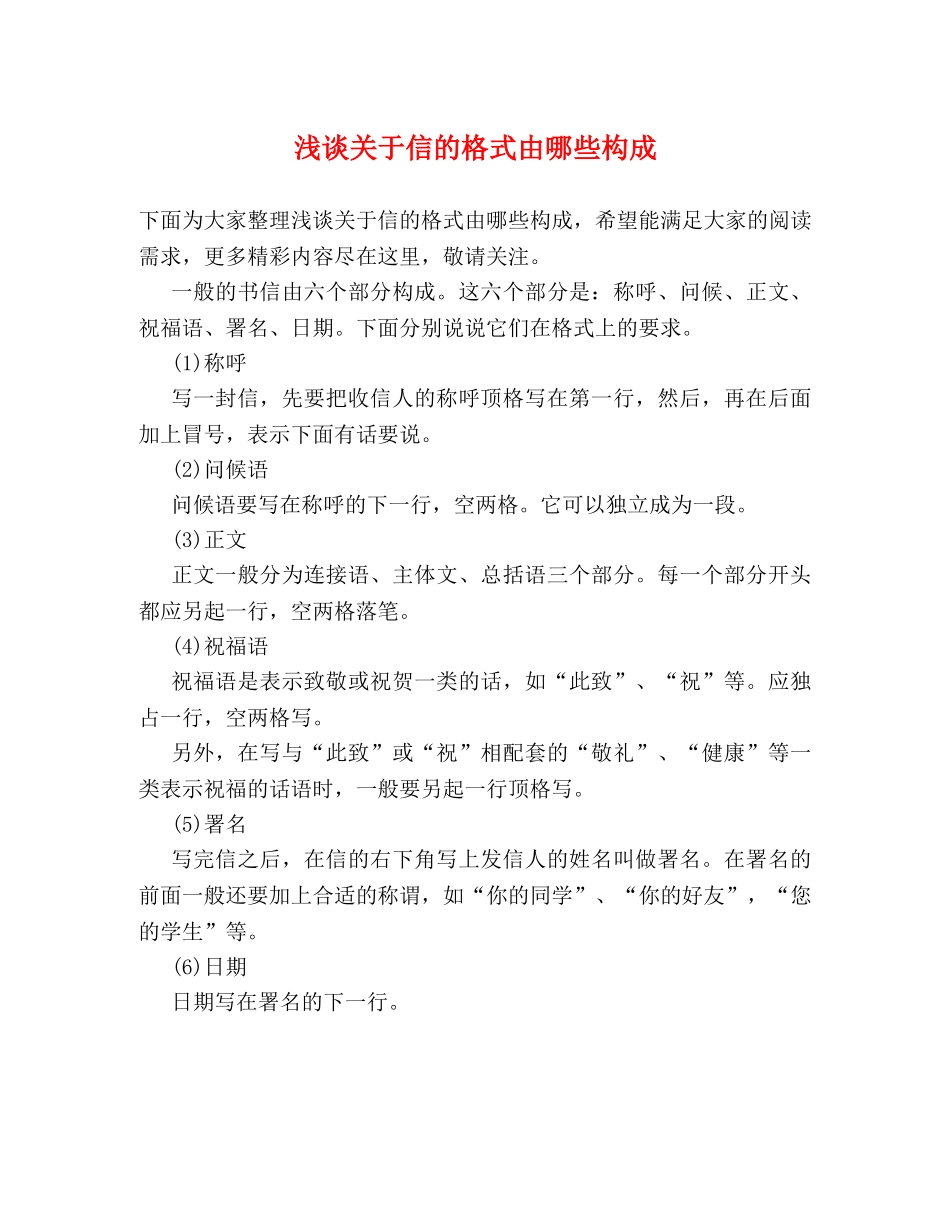 浅谈关于信的格式由哪些构成 _第1页