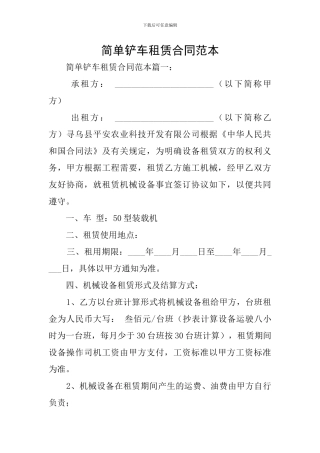 简单铲车租赁合同范本