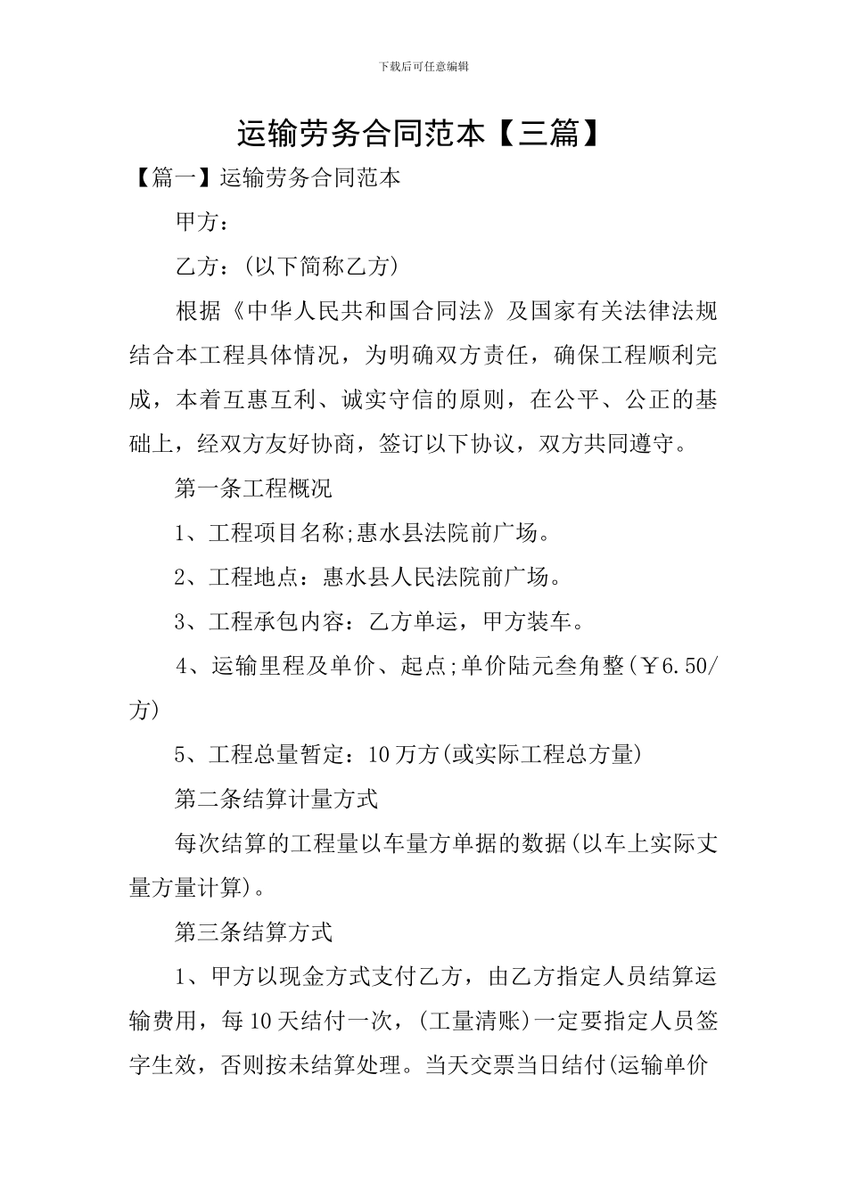 运输劳务合同范本_第1页