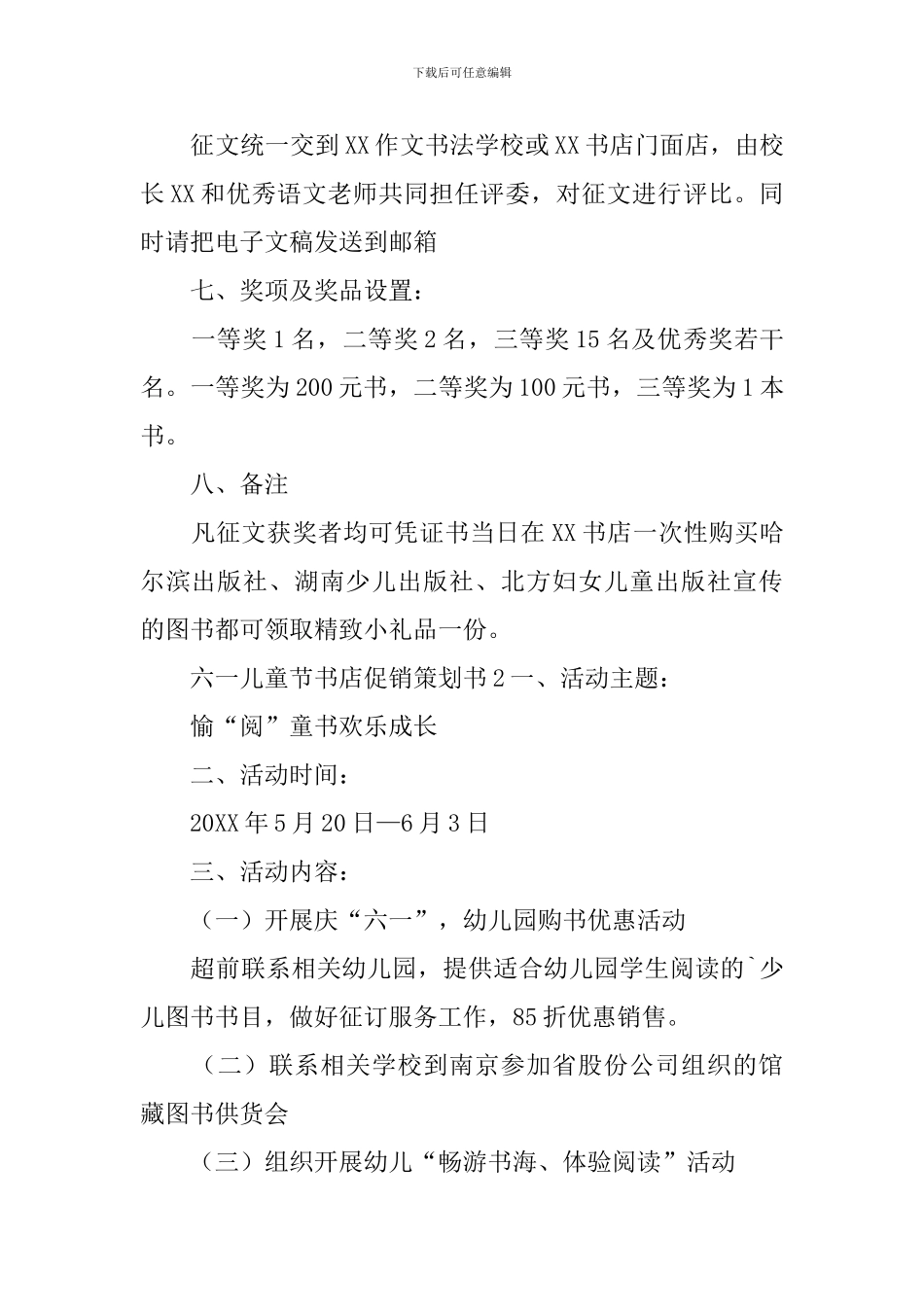 六一儿童节书店促销策划书_第3页