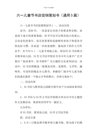 六一儿童节书店促销策划书