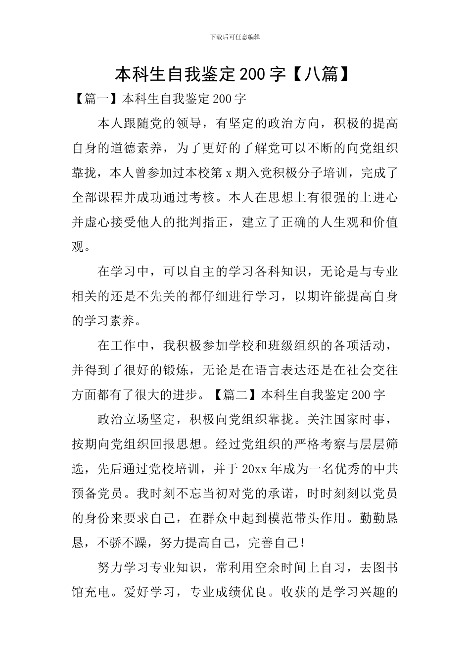 本科生自我鉴定200字_第1页