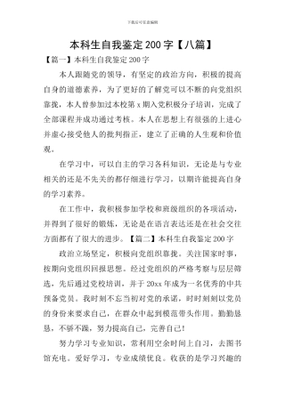 本科生自我鉴定200字
