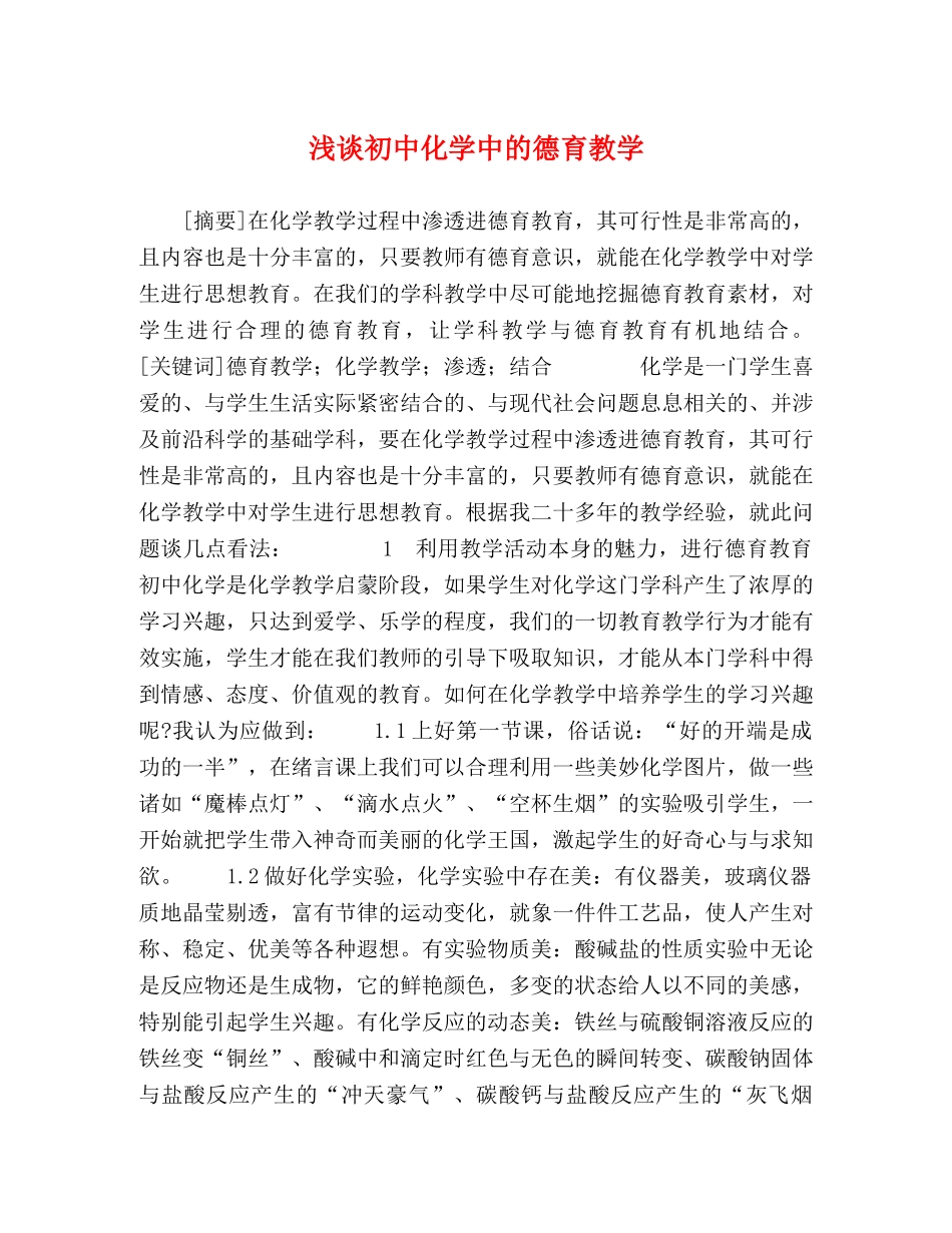 浅谈初中化学中的德育教学 _第1页