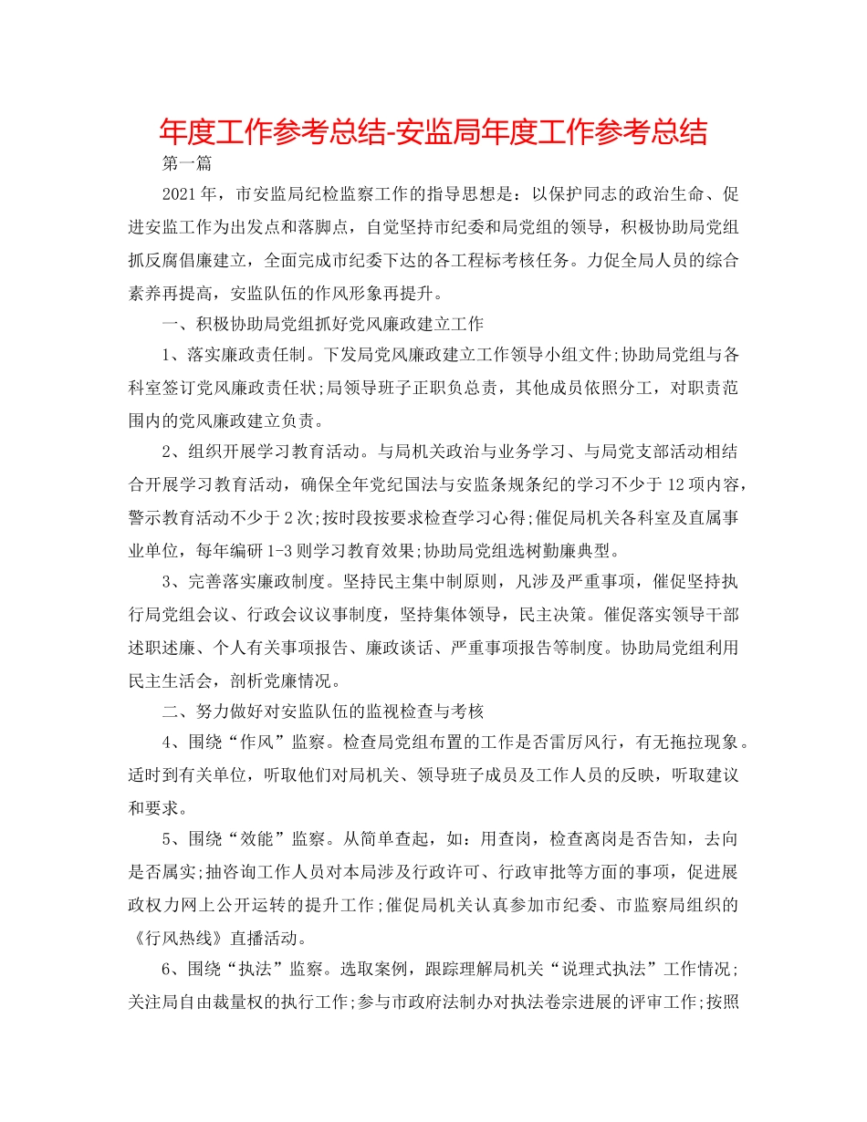 年度工作参考总结-安监局年度工作参考总结 _第1页