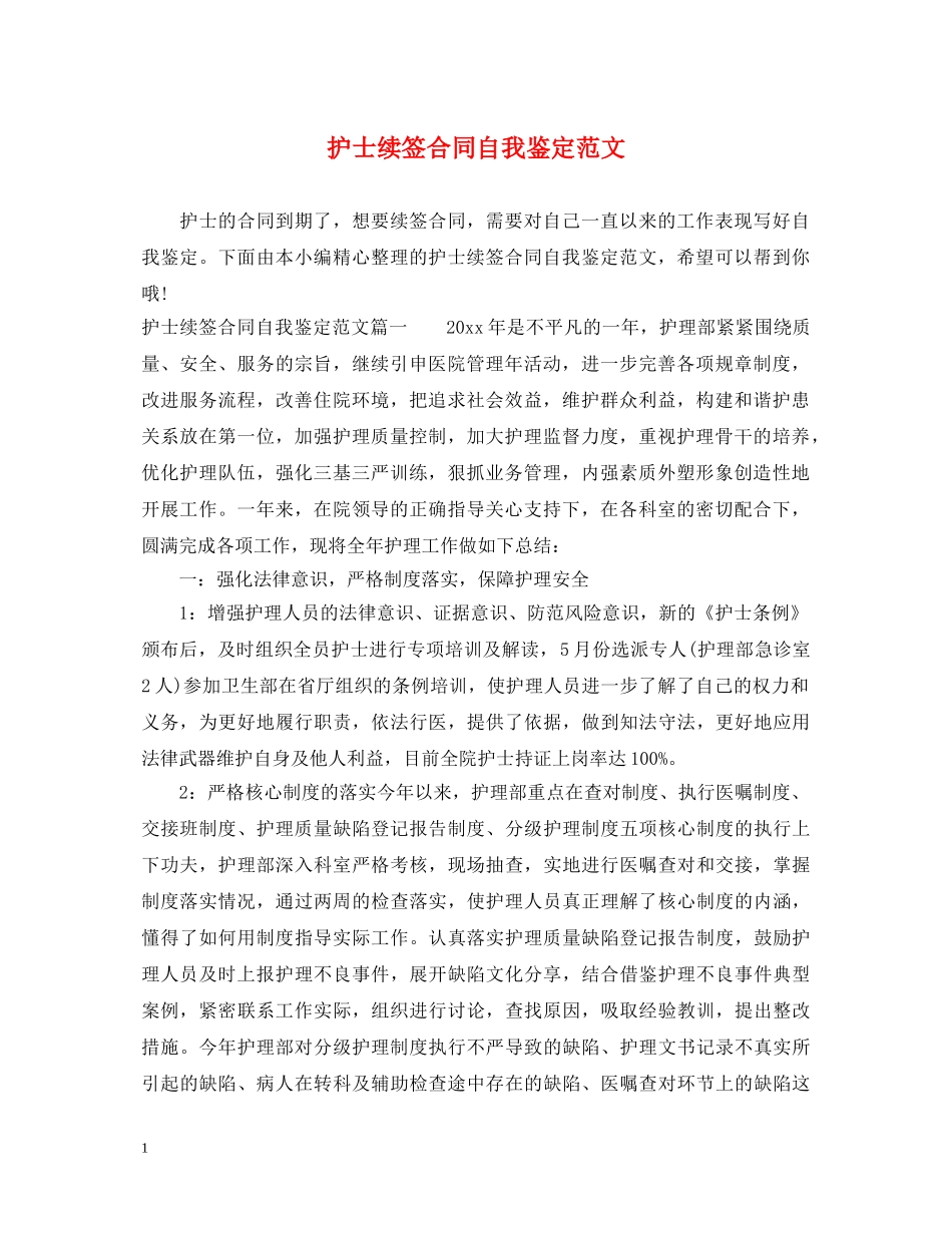 护士续签合同自我鉴定范文 _第1页