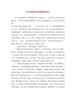 护士续签合同自我鉴定范文 
