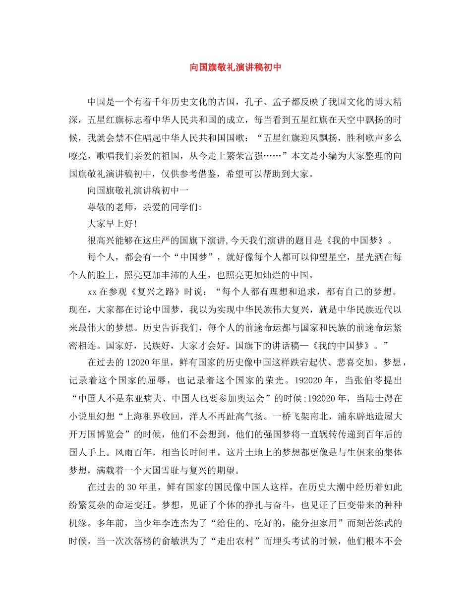 向国旗敬礼演讲稿初中 _第1页