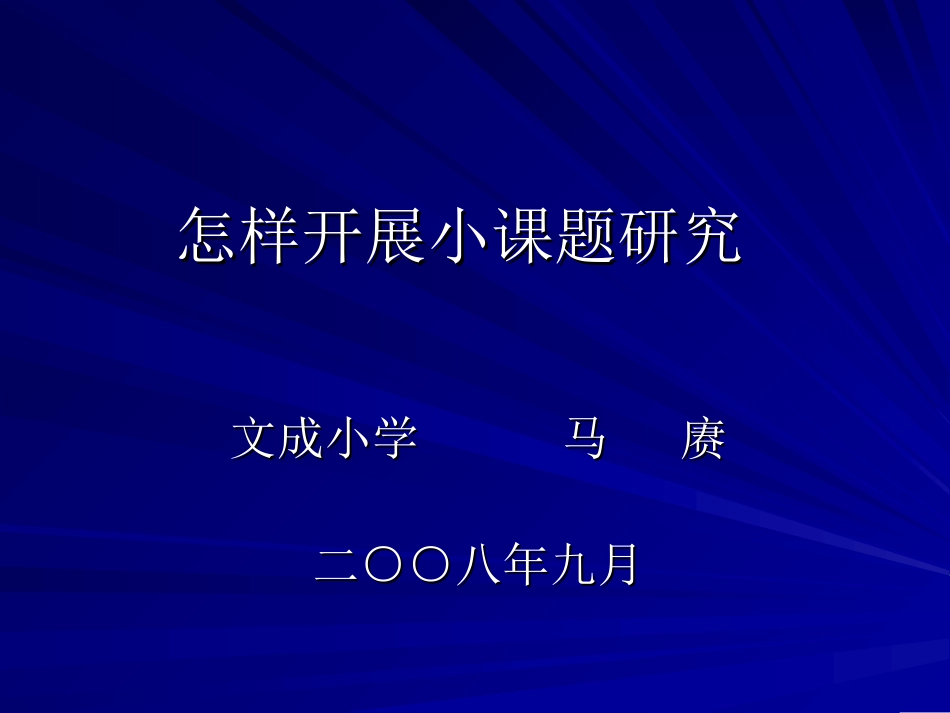 怎样开展小课题研1_第1页