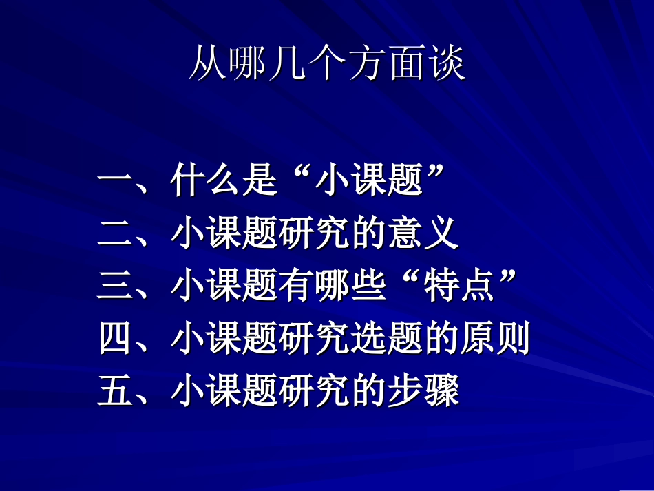 怎样开展小课题研1_第2页