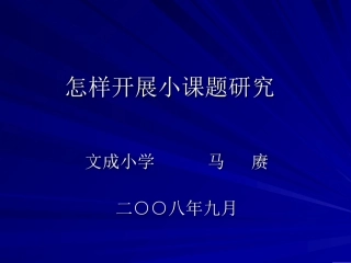 怎样开展小课题研1