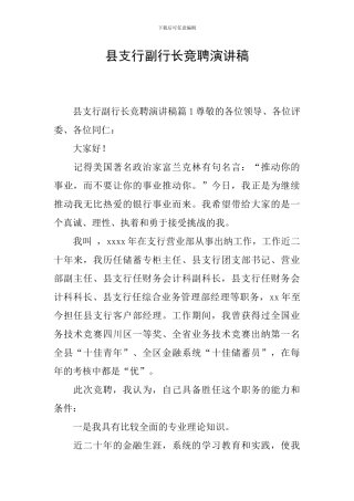 县支行副行长竞聘演讲稿