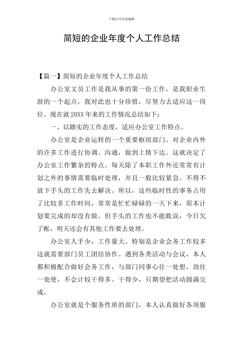 简短的企业年度个人工作总结_第1页