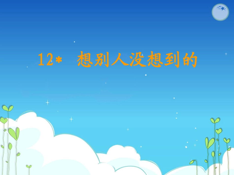 2013《想别人没想到的》2_第3页