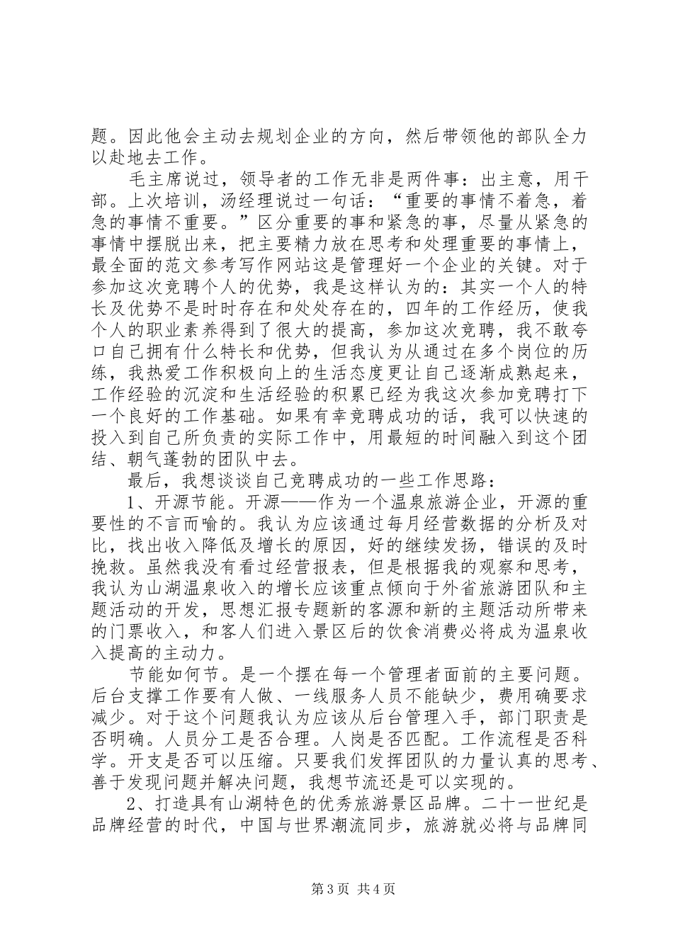 电力企业行政办公室主任竞聘演讲稿范文_第3页